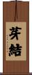 芽結 Scroll
