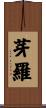 芽羅 Scroll
