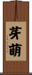 芽萌 Scroll