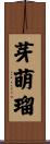 芽萌瑠 Scroll