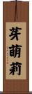 芽萌莉 Scroll