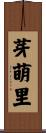芽萌里 Scroll