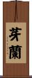 芽蘭 Scroll