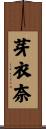 芽衣奈 Scroll
