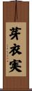 芽衣実 Scroll