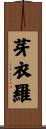 芽衣羅 Scroll