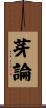 芽論 Scroll