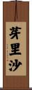 芽里沙 Scroll