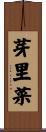 芽里菜 Scroll