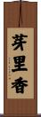 芽里香 Scroll