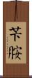 苄胺 Scroll
