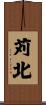 苅北 Scroll