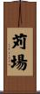 苅場 Scroll