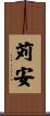 苅安 Scroll