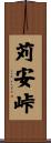 苅安峠 Scroll