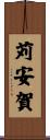 苅安賀 Scroll