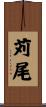 苅尾 Scroll