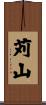 苅山 Scroll