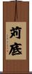 苅底 Scroll