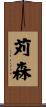 苅森 Scroll