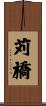 苅橋 Scroll