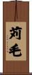 苅毛 Scroll