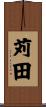 苅田 Scroll