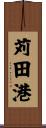 苅田港 Scroll
