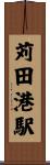 苅田港駅 Scroll