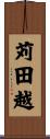 苅田越 Scroll