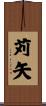 苅矢 Scroll