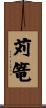 苅篭 Scroll