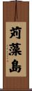 苅藻島 Scroll