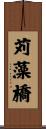 苅藻橋 Scroll