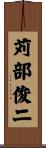 苅部俊二 Scroll