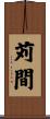 苅間 Scroll