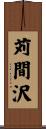 苅間沢 Scroll