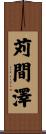 苅間澤 Scroll