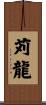 苅龍 Scroll