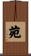 苑 Scroll