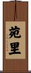 苑里 Scroll