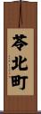 苓北町 Scroll