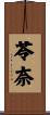 苓奈 Scroll