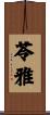 苓雅 Scroll