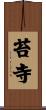 苔寺 Scroll
