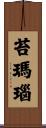 苔瑪瑙 Scroll