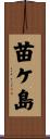 苗ケ島 Scroll