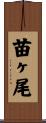 苗ヶ尾 Scroll