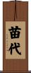 苗代 Scroll