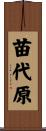 苗代原 Scroll